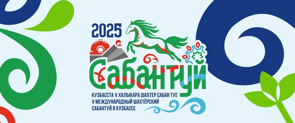 Объявлена аккредитация журналистов и блогеров на V Международный шахтерский Сабантуй Объявлена аккредитация журналистов и блогеров на V Международный шахтерский Сабантуй