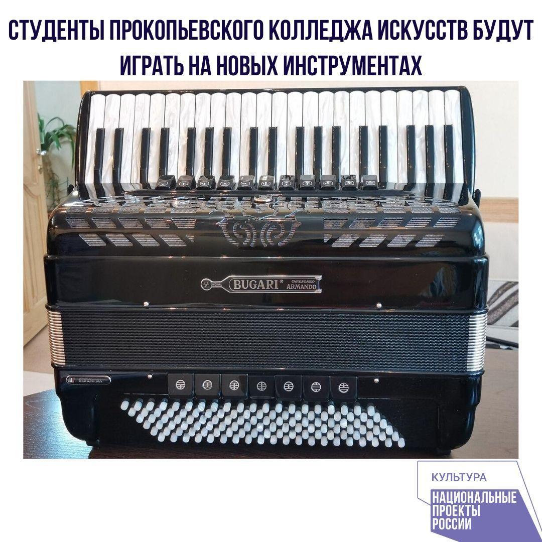 Студенты Прокопьевского колледжа искусств будут играть на новых инструментах Студенты Прокопьевского колледжа искусств будут играть на новых инструментах