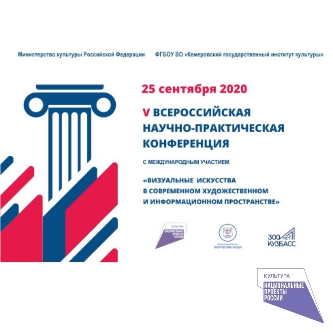 В КемГИК обсудят визуальные искусства в современном художественном и информационном пространстве В КемГИК обсудят визуальные искусства в современном художественном и информационном пространстве