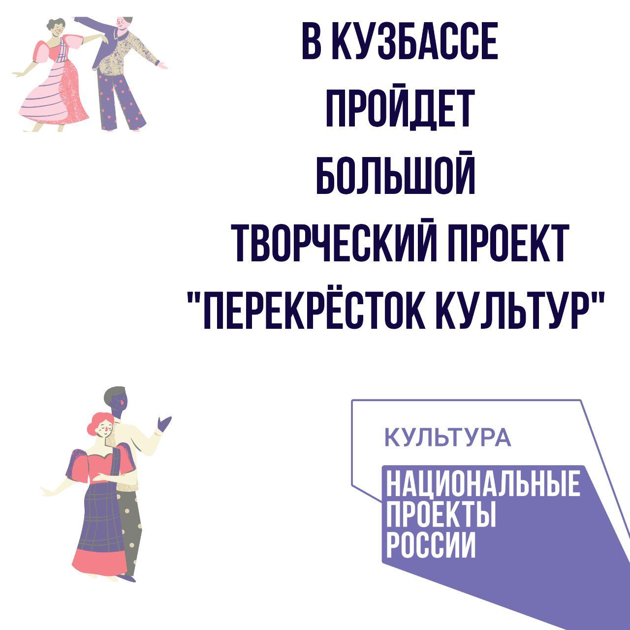 В Кузбассе стартует региональный творческий проект «Перекресток культур» В Кузбассе стартует региональный творческий проект «Перекресток культур»