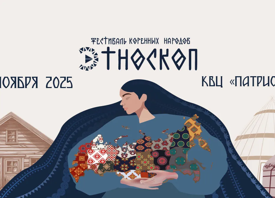 Погружение в культуру коренных народов на фестивале «Этноскоп 2025» Погружение в культуру коренных народов на фестивале «Этноскоп 2025»