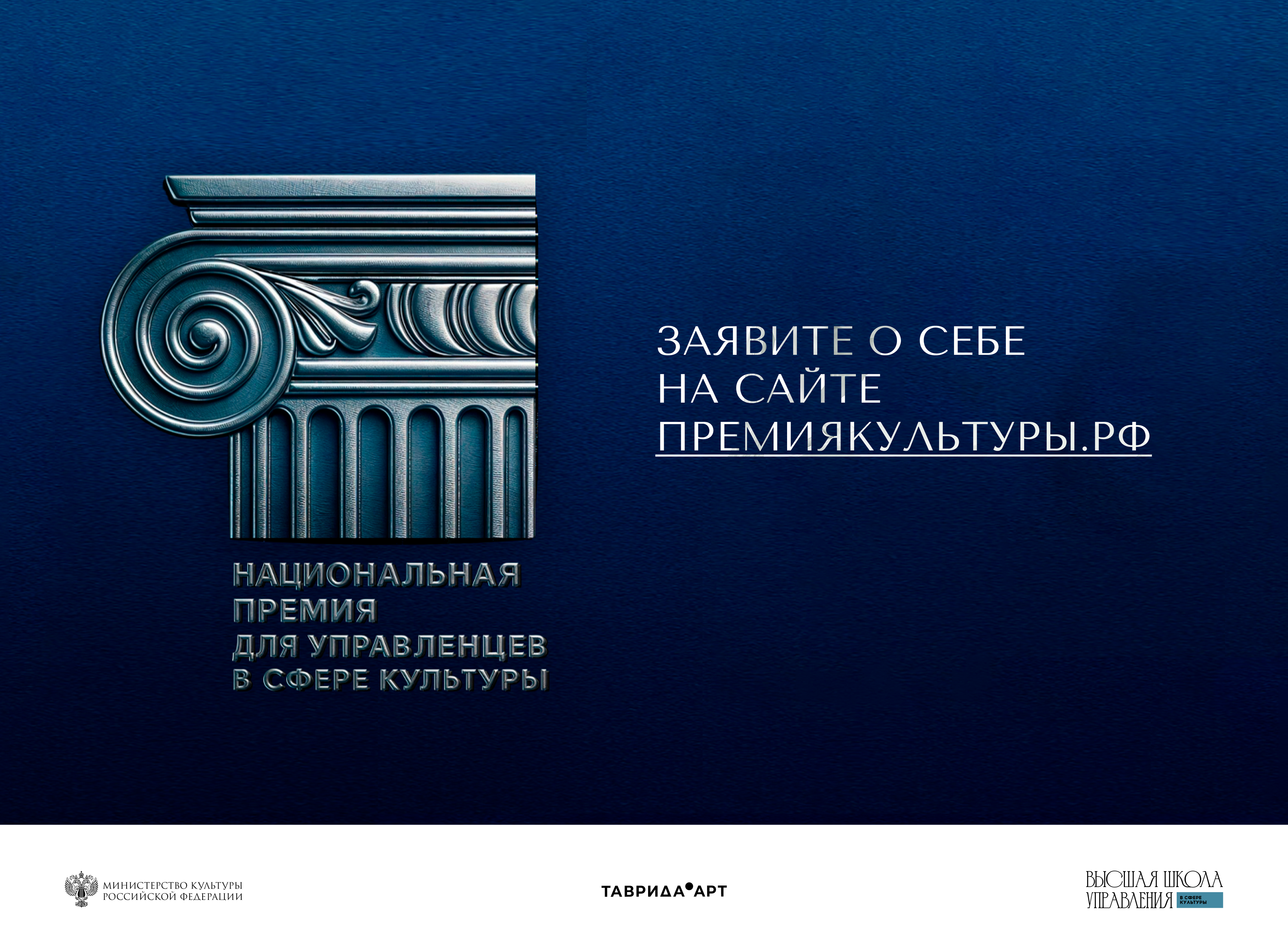 Открыт приём заявок на Национальную премию для управленцев в сфере культуры Открыт приём заявок на Национальную премию для управленцев в сфере культуры