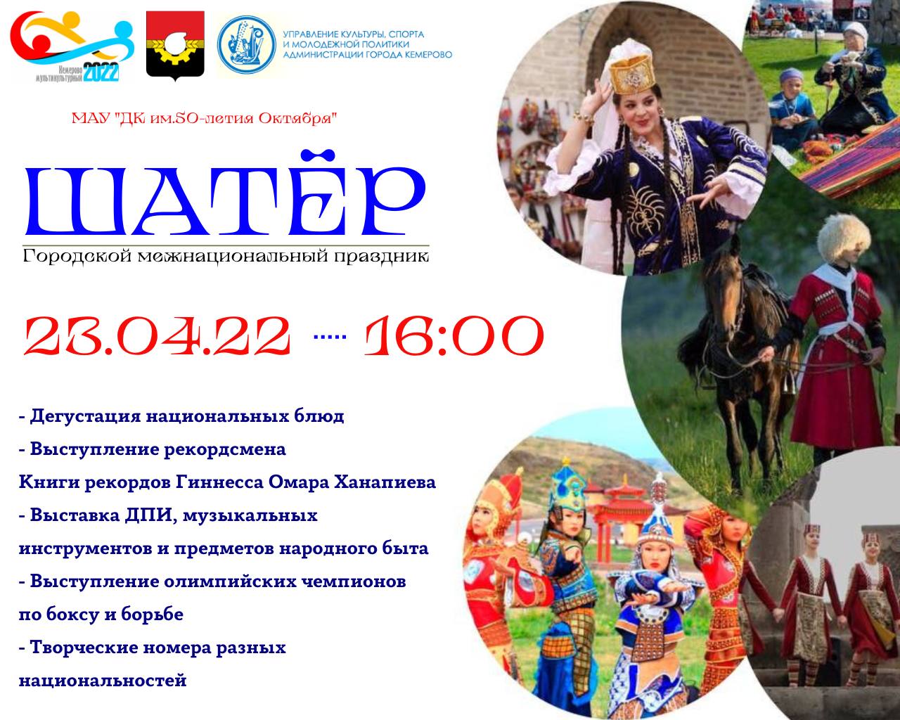 В КуZбассе состоится межнациональный праздник «Шатер» В КуZбассе состоится межнациональный праздник «Шатер»