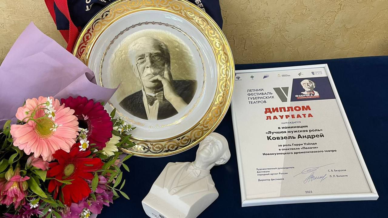 Артист Новокузнецкого драматического театра Андрей Ковзель на V Летнем фестивале губернских театров «Фабрика Станиславского» удостоен звания лауреата за лучшую мужскую роль Артист Новокузнецкого драматического театра Андрей Ковзель на V Летнем фестивале губернских театров «Фабрика Станиславского» удостоен звания лауреата за лучшую мужскую роль