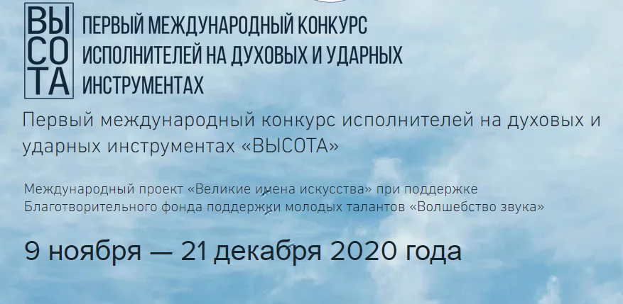 Первый международный конкурс исполнителей на духовых и ударных инструментах «ВЫСОТА» Первый международный конкурс исполнителей на духовых и ударных инструментах «ВЫСОТА»