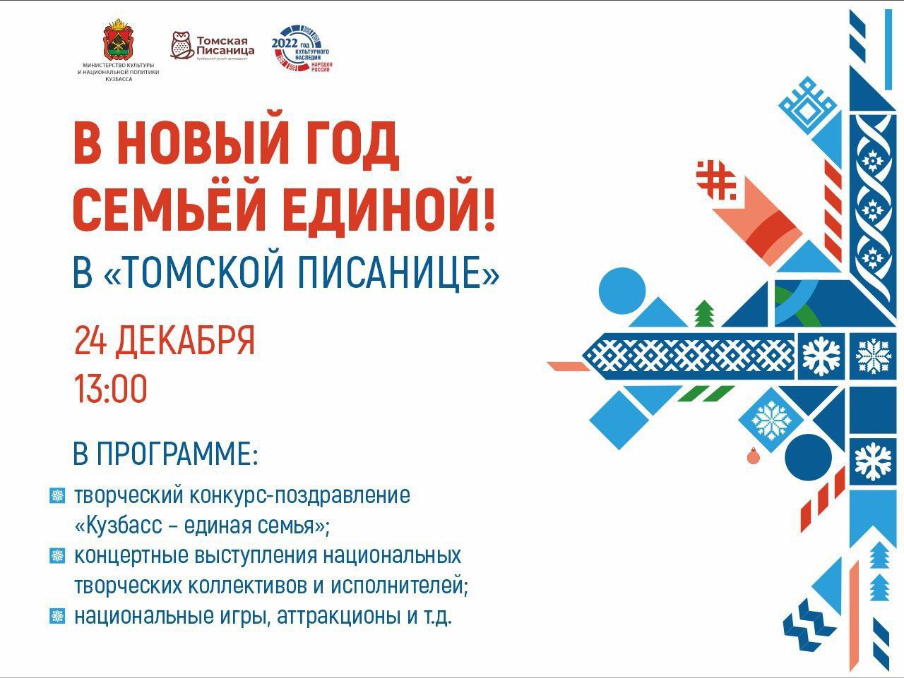 В Кузбассе состоится мультикультурный фестиваль зимних традиций «В Новый год семьёй единой!» В Кузбассе состоится мультикультурный фестиваль зимних традиций «В Новый год семьёй единой!»