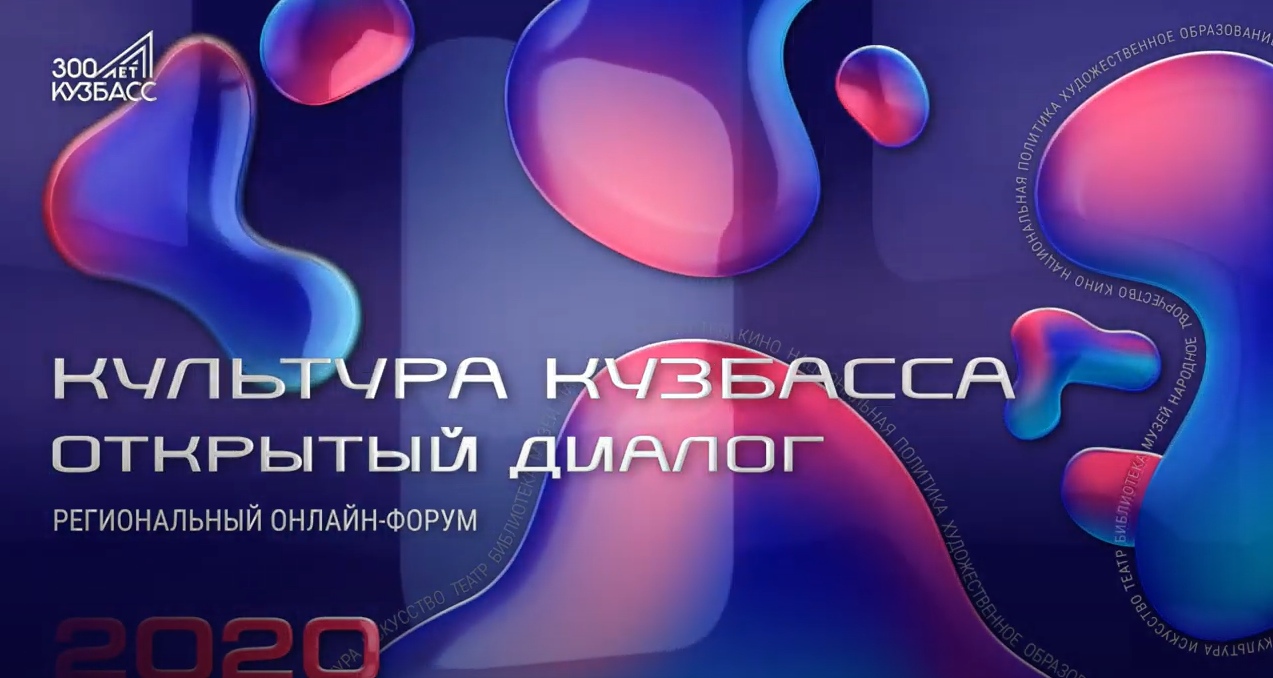 К онлайн-форуму «Культура Кузбасса. Открытый диалог» присоеденилось почти 1700 участников - работников культуры и искусства К онлайн-форуму «Культура Кузбасса. Открытый диалог» присоеденилось почти 1700 участников - работников культуры и искусства