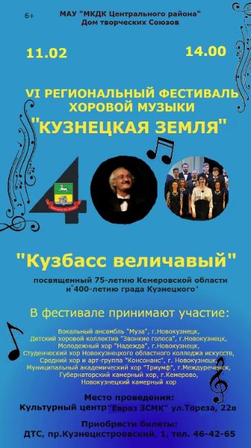 VI Региональный фестиваль хоровой музыки «Кузнецкая земля» VI Региональный фестиваль хоровой музыки «Кузнецкая земля»