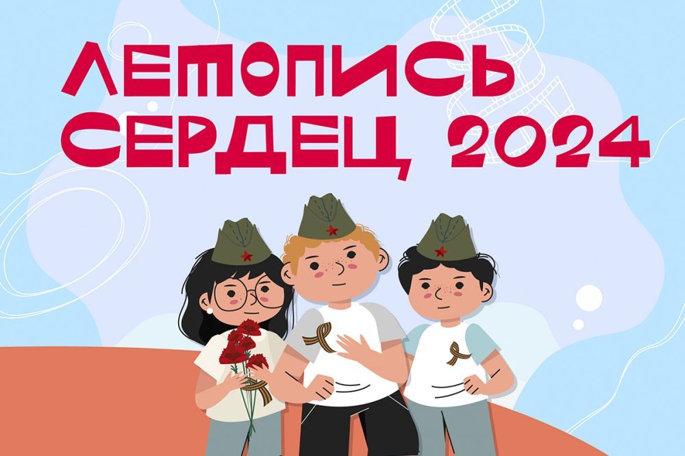 При поддержке Минкультуры России стартовала ежегодная акция «Летопись сердец» При поддержке Минкультуры России стартовала ежегодная акция «Летопись сердец»
