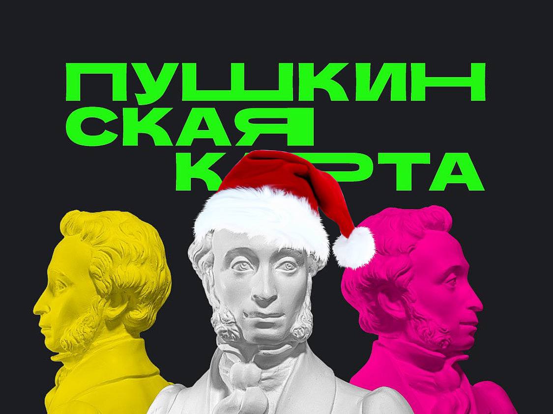 Учреждения культуры Кузбасса подготовили новогодние программы, доступные по «Пушкинской карте» Учреждения культуры Кузбасса подготовили новогодние программы, доступные по «Пушкинской карте»