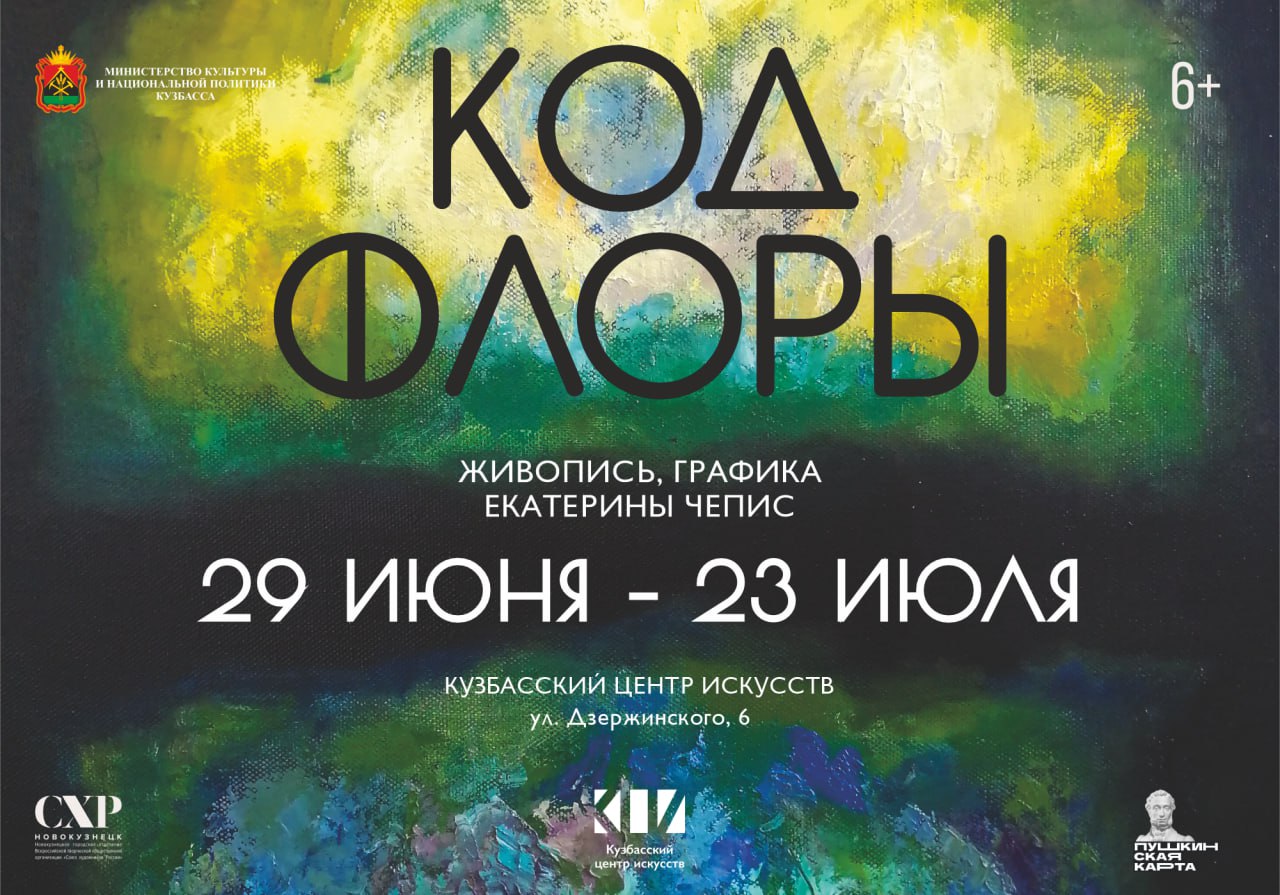 29 июня в Кузбасском центре искусств откроется персональная художественная выставка «Код Флоры» члена Новокузнецкого городского отделения ВТОО «Союз художников России» Екатерины Чепис 29 июня в Кузбасском центре искусств откроется персональная художественная выставка «Код Флоры» члена Новокузнецкого городского отделения ВТОО «Союз художников России» Екатерины Чепис