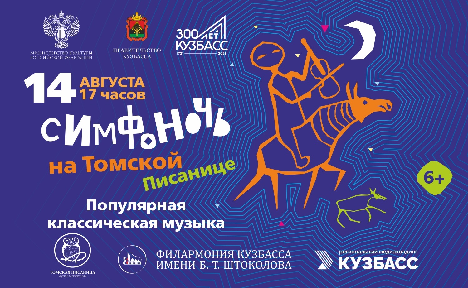 Симфоночь. Интервью с директором Государственной филармонии Кузбасса Людмилой Пилипчук и директором Кузбасского музея-заповедника «Томская Писаница» Алексеем Стояновым Симфоночь. Интервью с директором Государственной филармонии Кузбасса Людмилой Пилипчук и директором Кузбасского музея-заповедника «Томская Писаница» Алексеем Стояновым