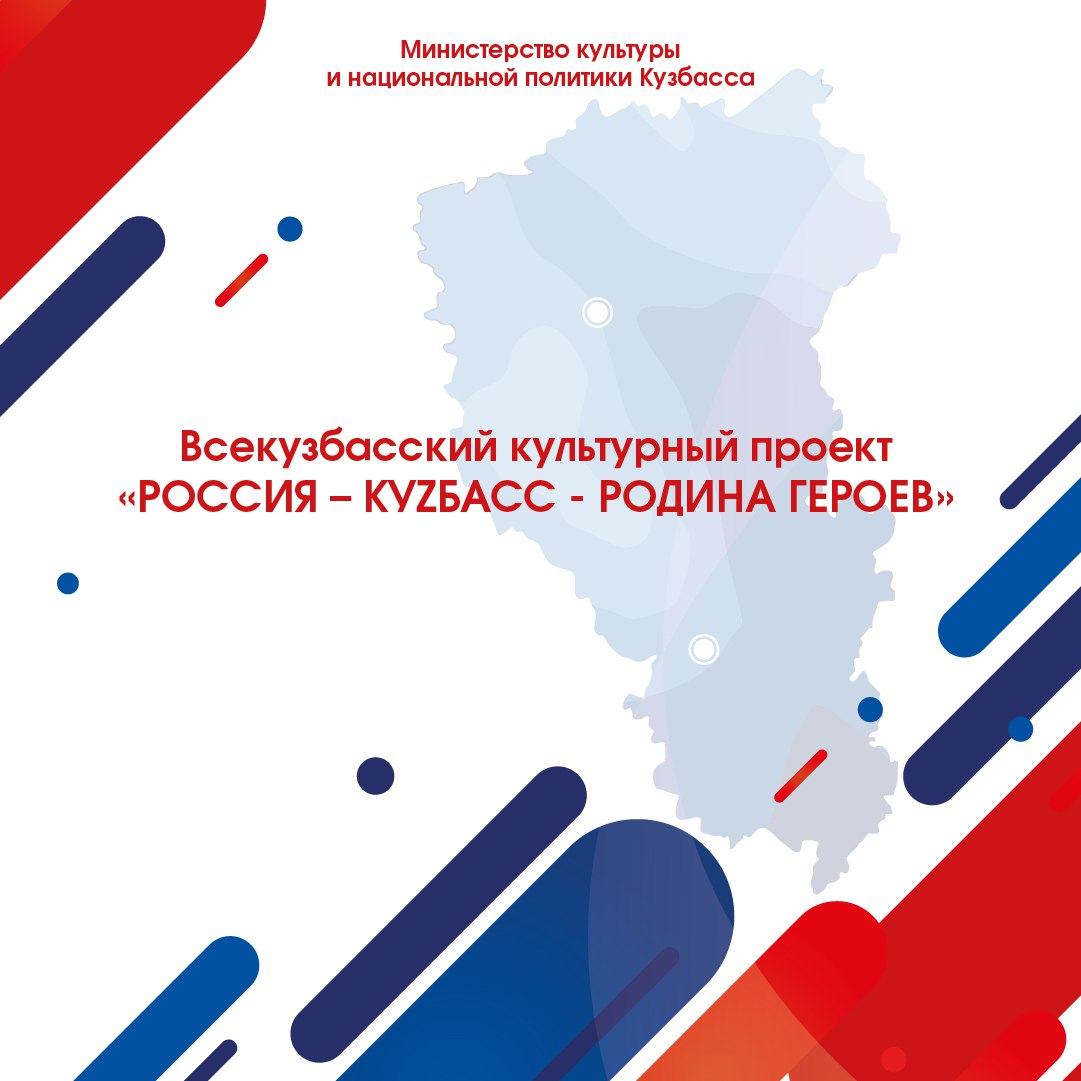 Государственная библиотека Кузбасса для детей и молодежи присоединилась к проекту «РОССИЯ — КУZБАСС — РОДИНА ГЕРОЕВ» Государственная библиотека Кузбасса для детей и молодежи присоединилась к проекту «РОССИЯ — КУZБАСС — РОДИНА ГЕРОЕВ»