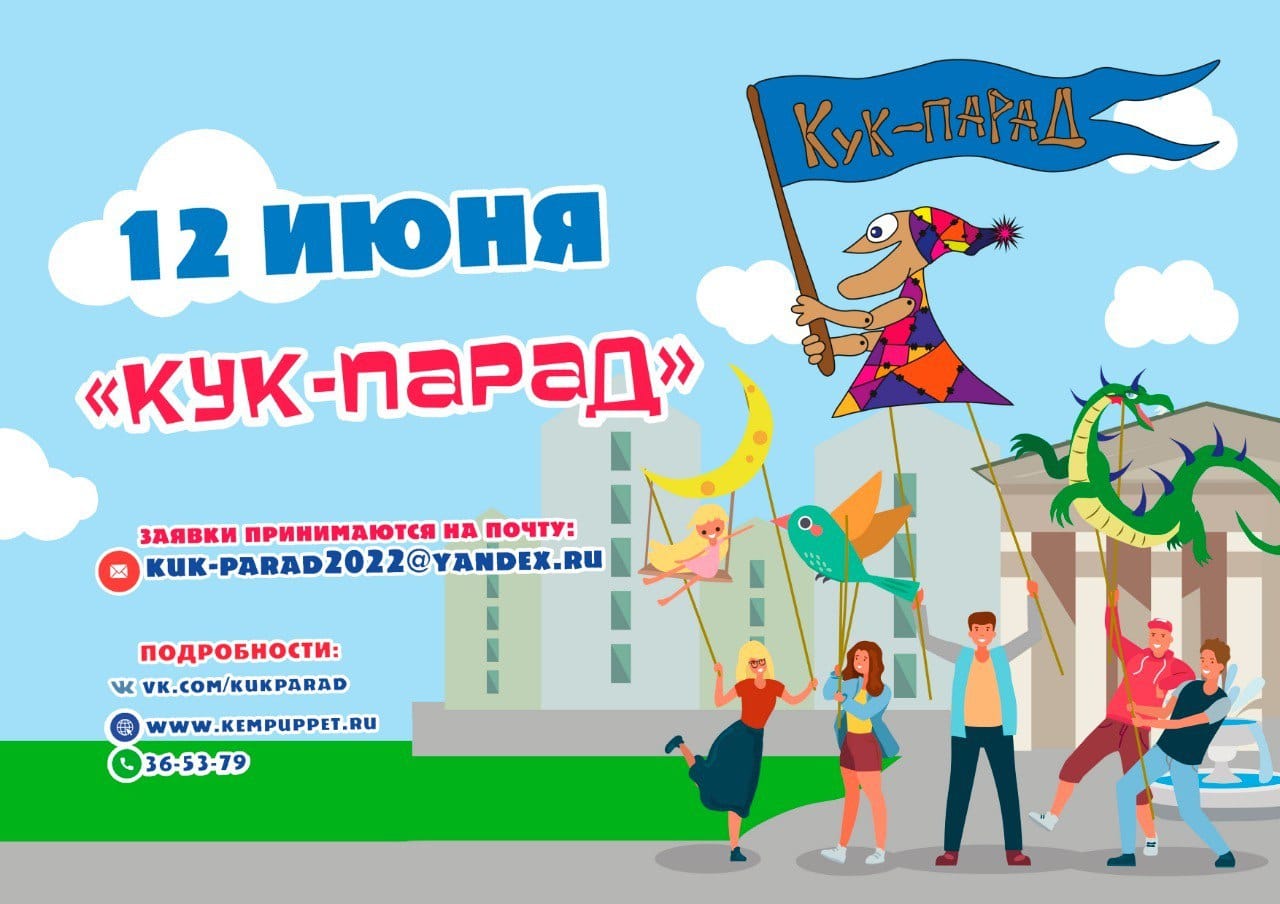 Прием заявок на участие в уличном фестивале гигантских кукол «Кук-Парад» продлен до 25 мая Прием заявок на участие в уличном фестивале гигантских кукол «Кук-Парад» продлен до 25 мая