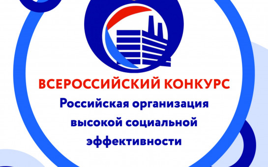 Всероссийский конкурс «Российская организация высокой социальной эффективности» Всероссийский конкурс «Российская организация высокой социальной эффективности»