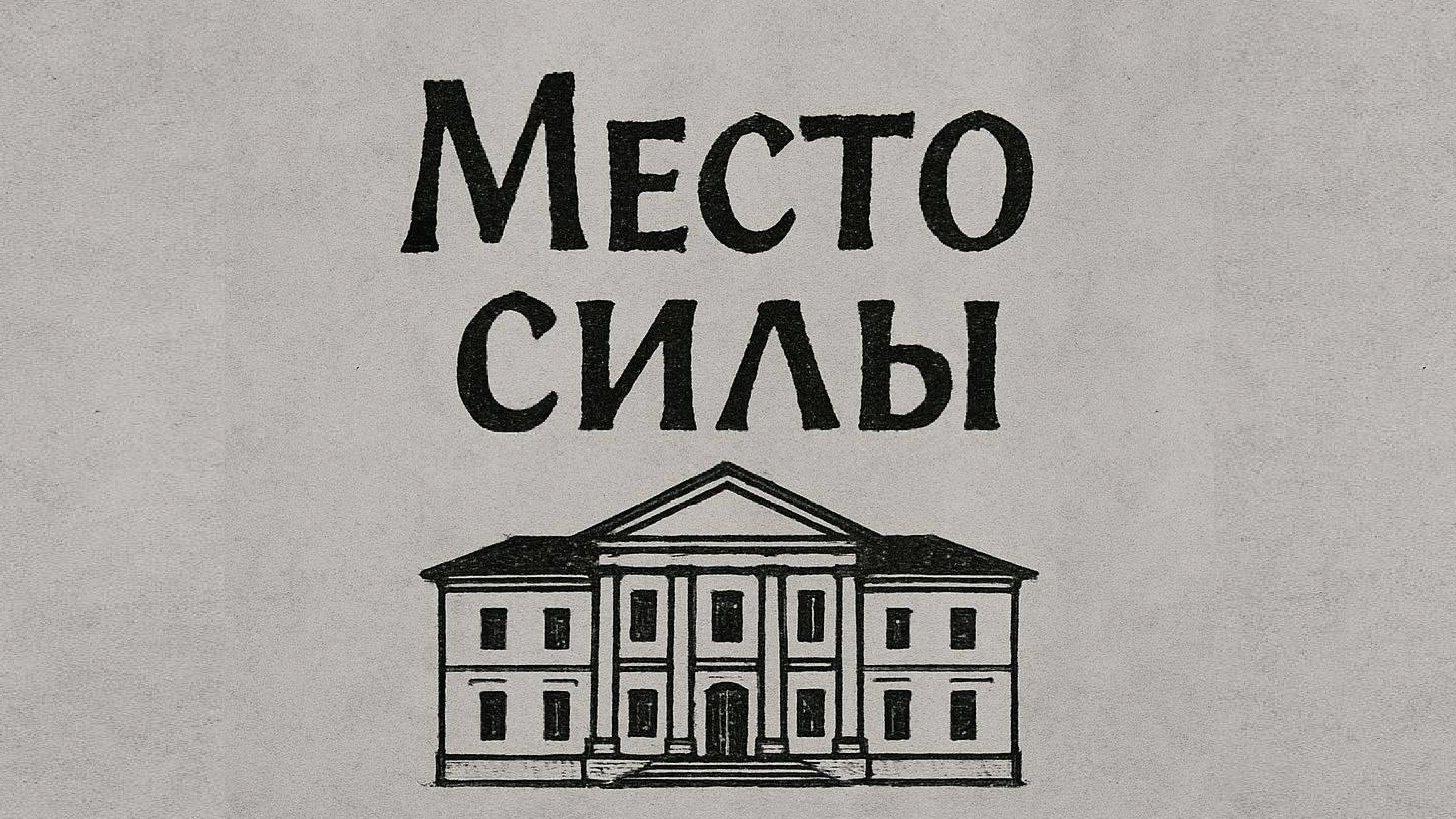 Объявлен старт народного конкурса видеороликов «Место силы» Объявлен старт народного конкурса видеороликов «Место силы»