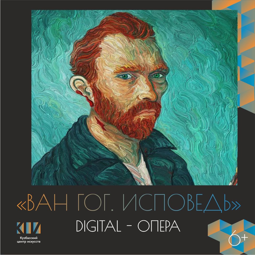 Кузбасский центр искусств приглашает на диджитал-оперу «Ван Гог. Исповедь» Кузбасский центр искусств приглашает на диджитал-оперу «Ван Гог. Исповедь»