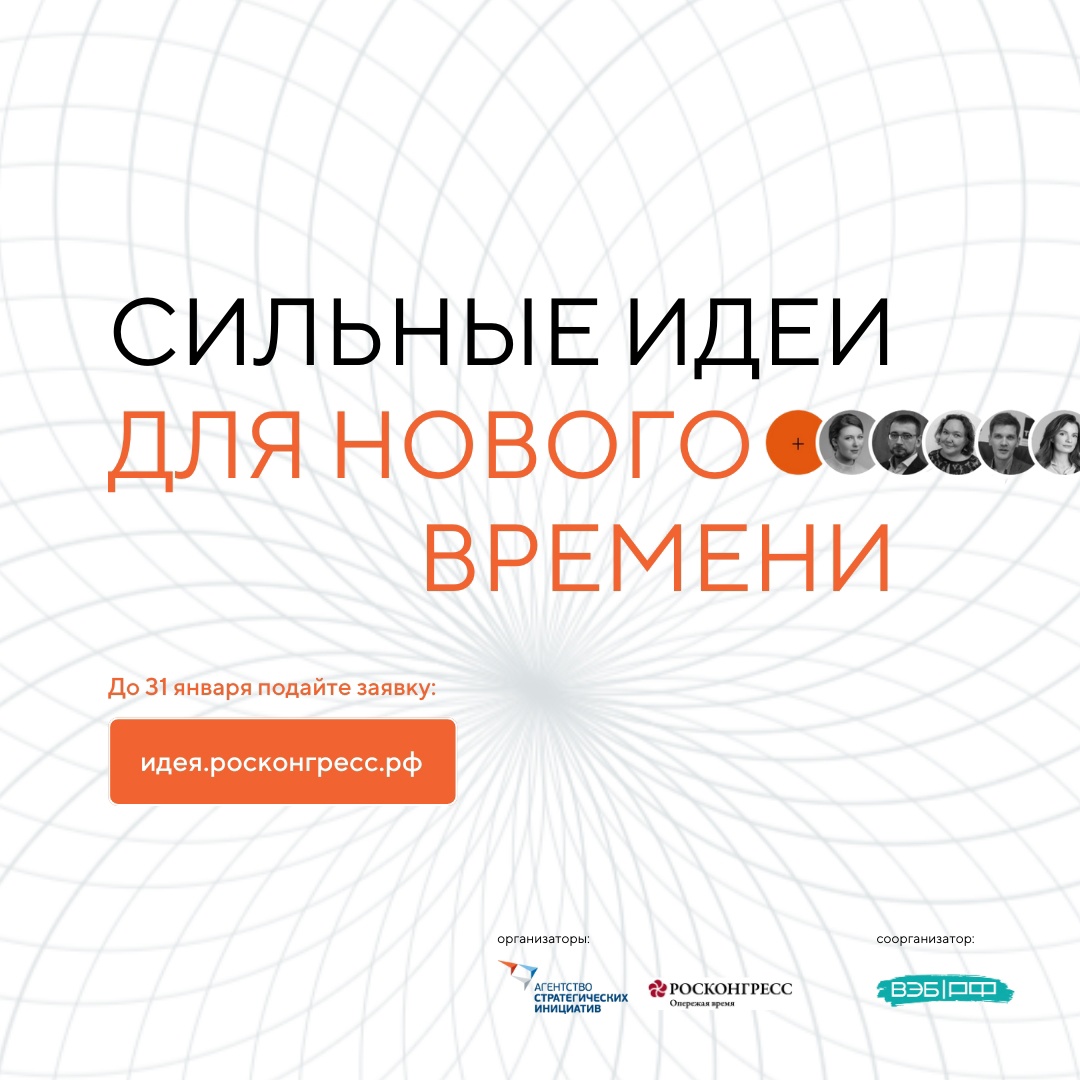 Начался прием заявок на «Сильные идеи для нового.» Начался прием заявок на «Сильные идеи для нового.»