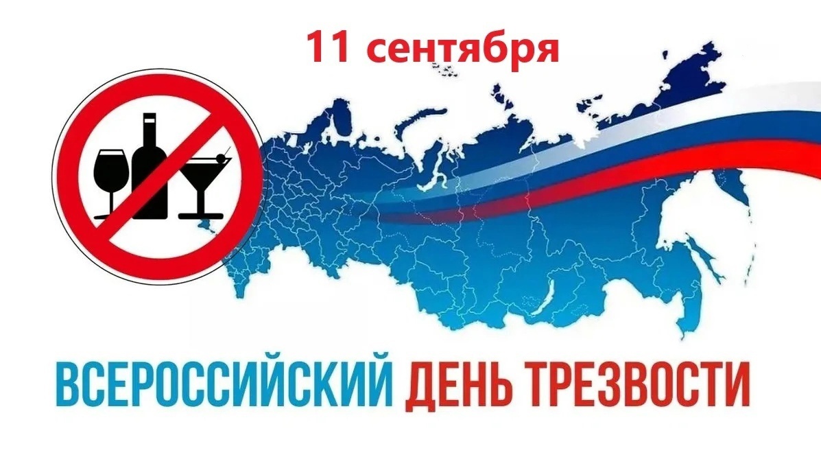 О проведении всероссийского дня трезвости 11.09.2024г. О проведении всероссийского дня трезвости 11.09.2024г.