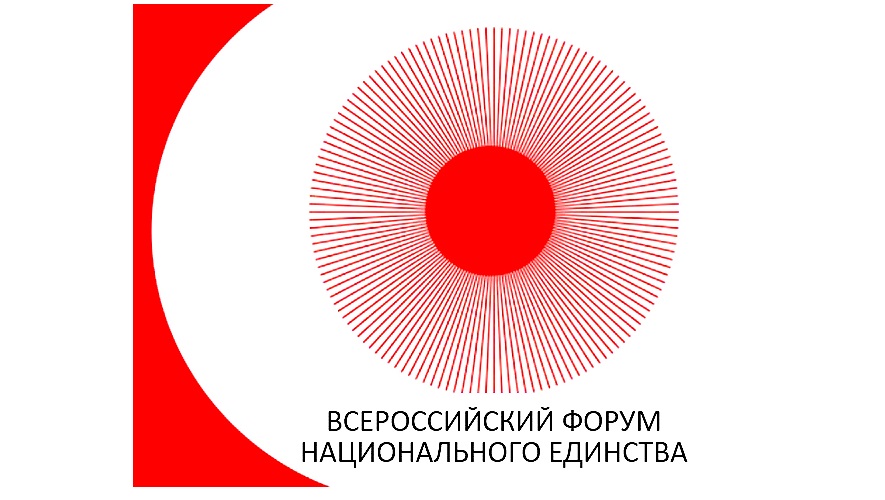 Ежегодный Всероссийский форум национального единства Ежегодный Всероссийский форум национального единства