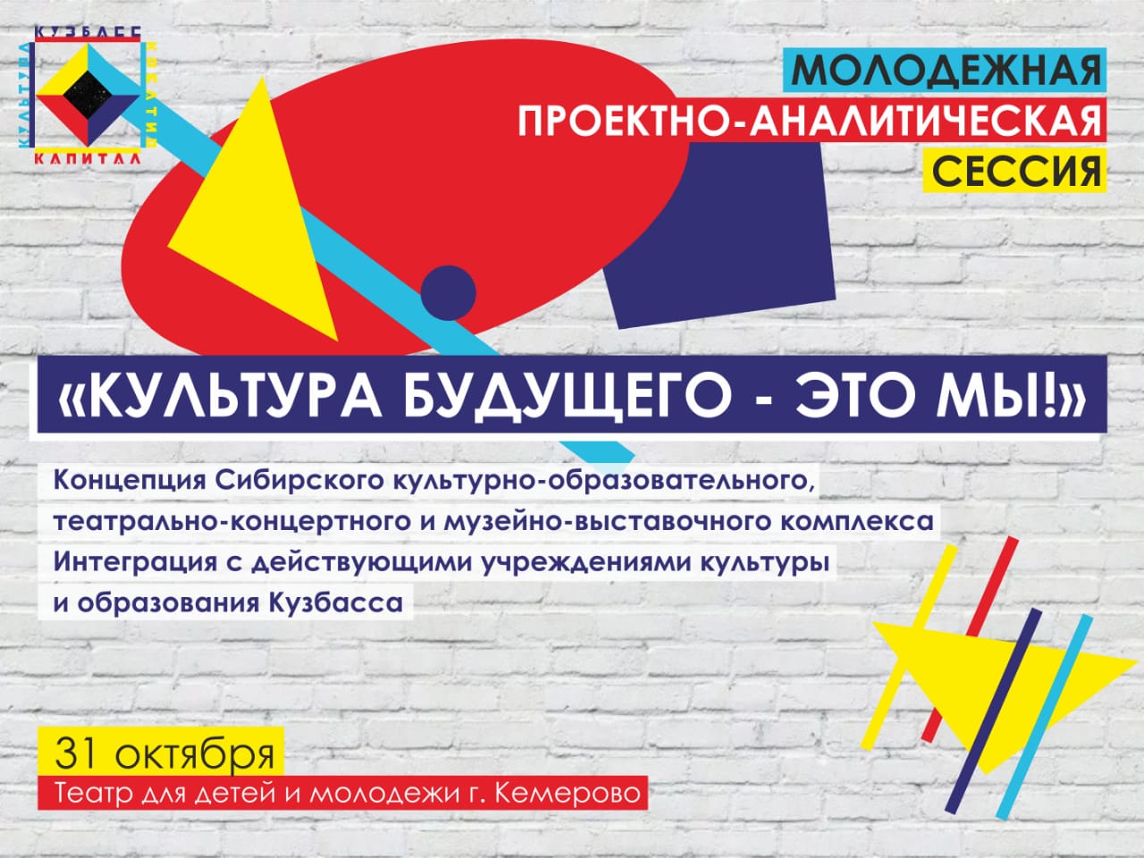 Молодежная проектно-аналитическая сессия по социальному проектированию создаваемого Культурно-образовательного, театрально-концертного и музейно-выставочного комплекса пройдет 31 октября, с 13:00 до 16:00 Молодежная проектно-аналитическая сессия по социальному проектированию создаваемого Культурно-образовательного, театрально-концертного и музейно-выставочного комплекса пройдет 31 октября, с 13:00 до 16:00