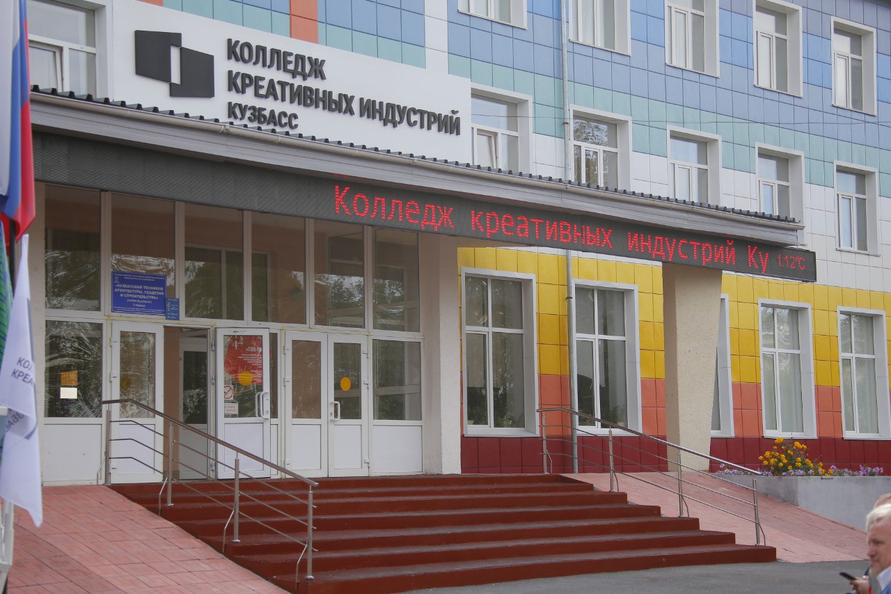 В КуZбассе открылся первый в России колледж креативных индустрий В КуZбассе открылся первый в России колледж креативных индустрий