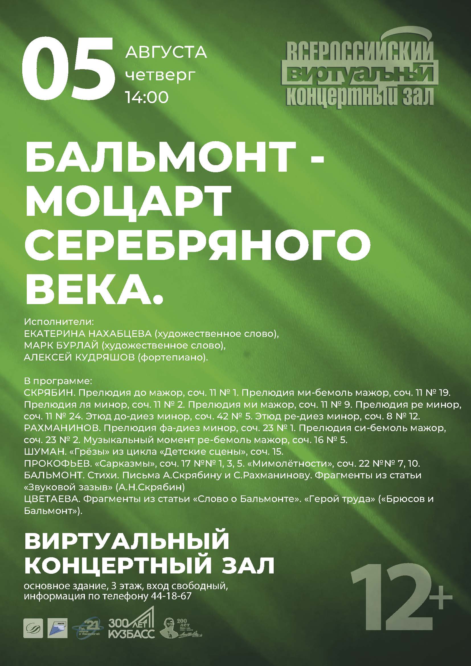 День досуга в Виртуальном концертном зале главной библиотеки Кузбасса: концерт «Бальмонт – Моцарт Серебряного века» День досуга в Виртуальном концертном зале главной библиотеки Кузбасса: концерт «Бальмонт – Моцарт Серебряного века»