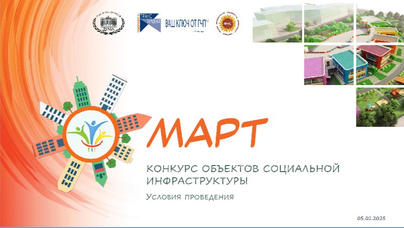 Стартовал прием заявок на Конкурс объектов социальной инфраструктуры «МАРТ» Стартовал прием заявок на Конкурс объектов социальной инфраструктуры «МАРТ»