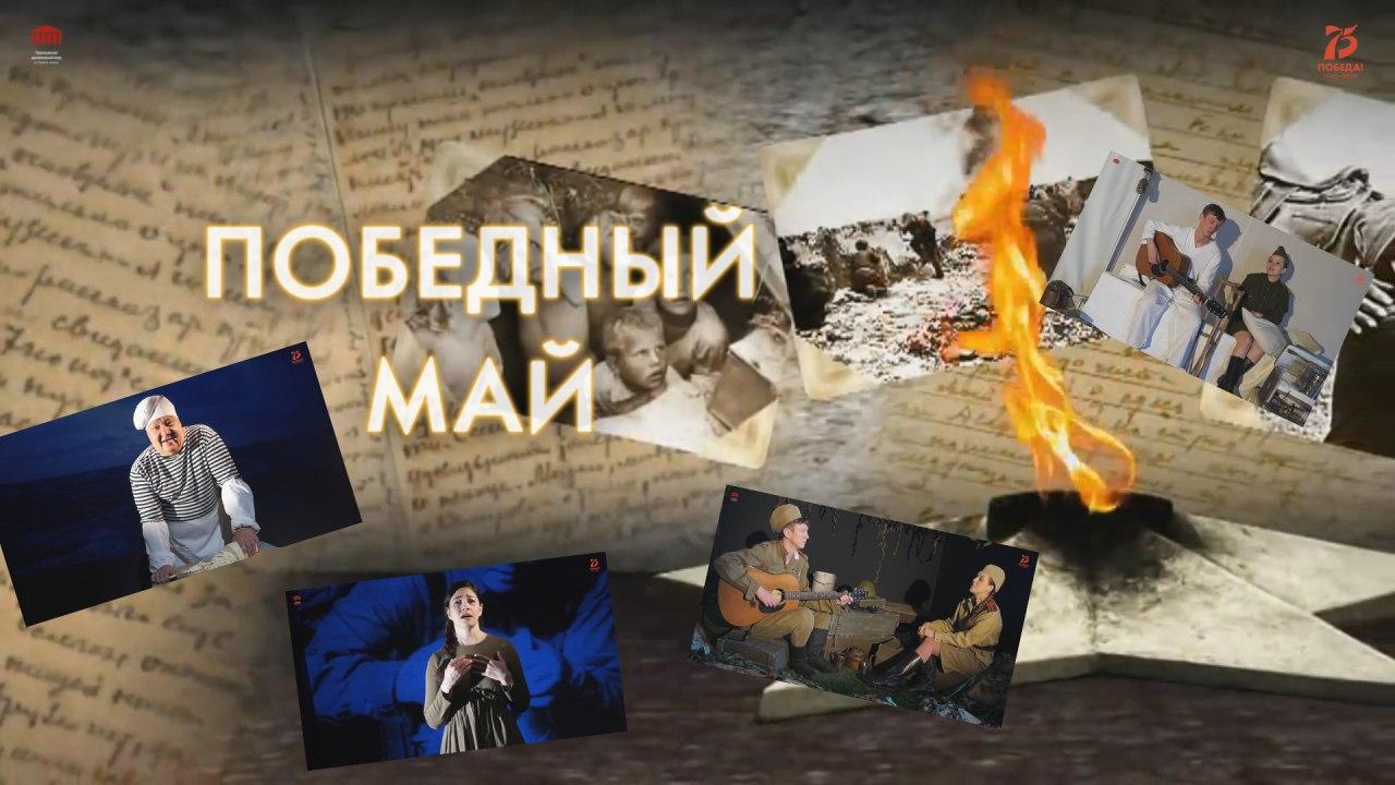 Прокопьевский драмтеатр вошел в число победителей Всероссийского онлайн-марафона, посвященного 75-летию Победы Прокопьевский драмтеатр вошел в число победителей Всероссийского онлайн-марафона, посвященного 75-летию Победы