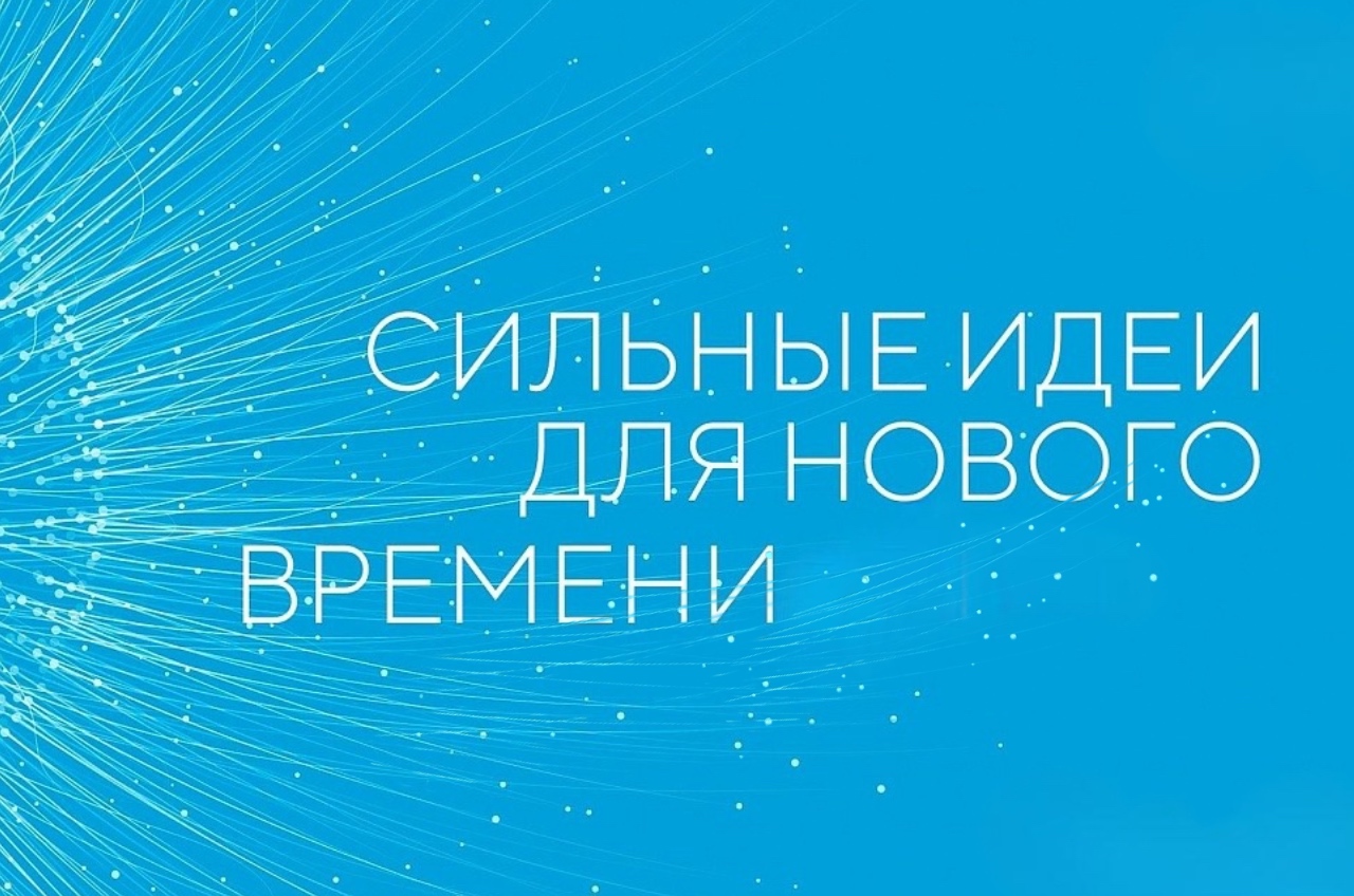 Ежегодный форум «Сильные идеи для нового времени» Ежегодный форум «Сильные идеи для нового времени»