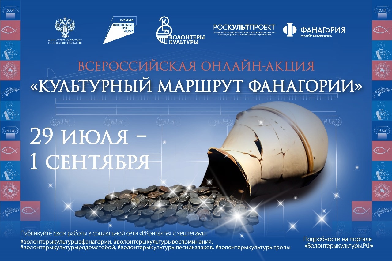 Стартует всероссийская онлайн-акция «Культурный маршрут Фанагории» Стартует всероссийская онлайн-акция «Культурный маршрут Фанагории»