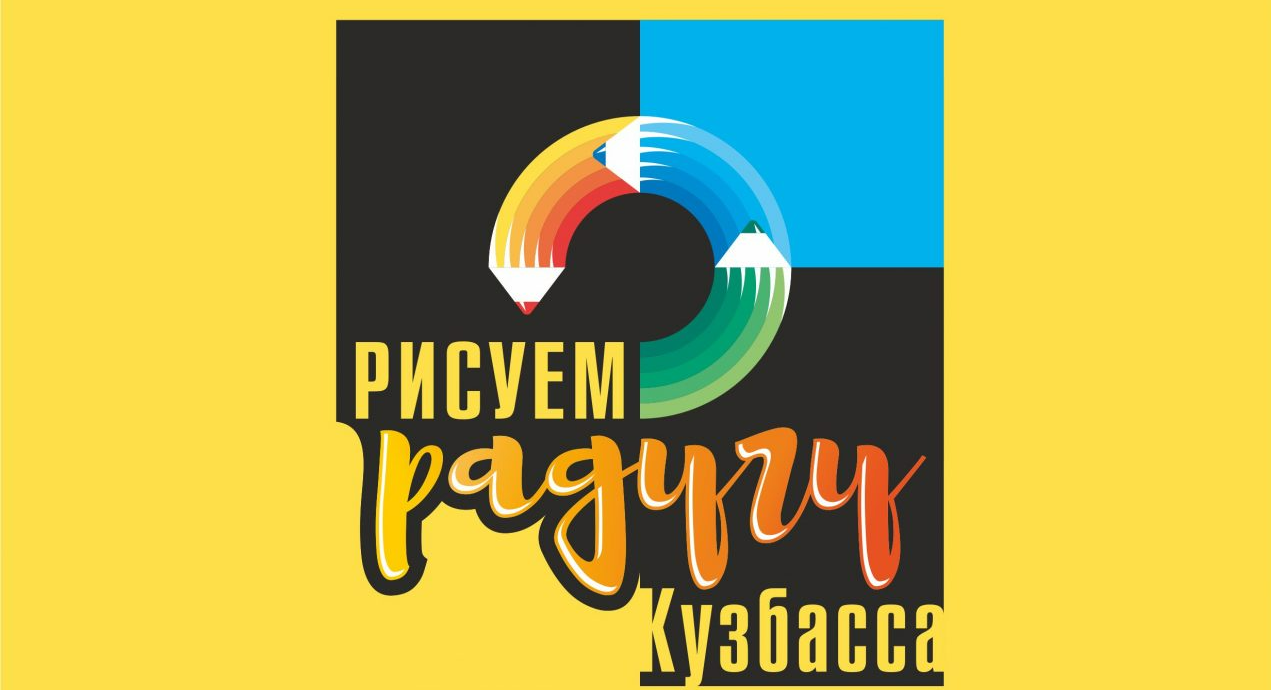 Более 1000 работ поступило на Семнадцатую областную выставку-конкурса «Рисуем радугу Кузбасса» Более 1000 работ поступило на Семнадцатую областную выставку-конкурса «Рисуем радугу Кузбасса»