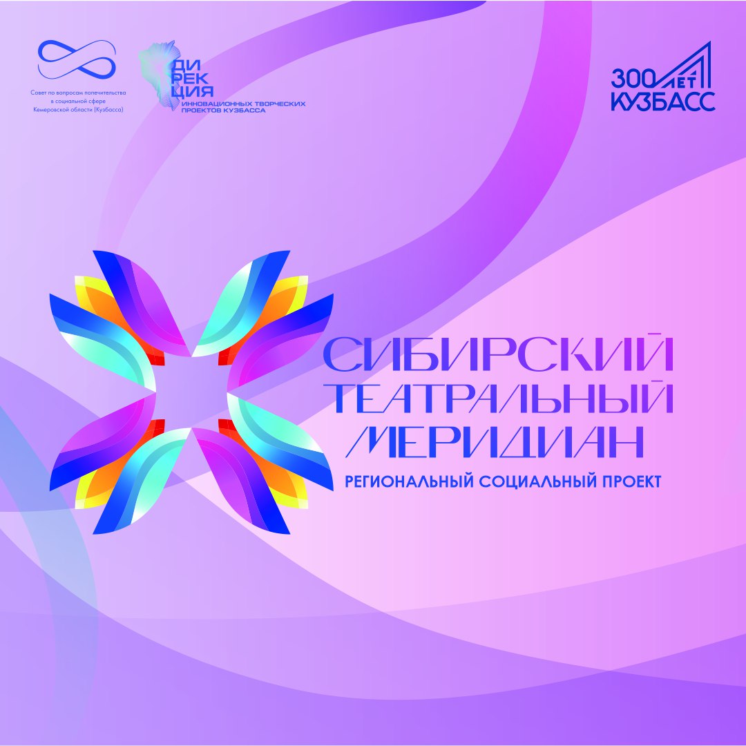 Региональный социальный проект «Сибирский театральный меридиан» Региональный социальный проект «Сибирский театральный меридиан»