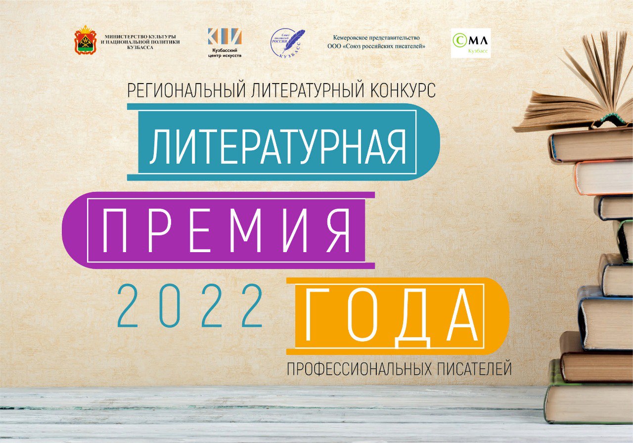 В Кузбассе назовут имена лучших литераторов 2022 года В Кузбассе назовут имена лучших литераторов 2022 года
