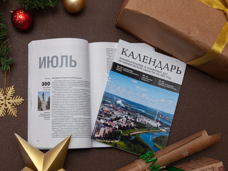 К 300-летию Кузбасса создан электронный календарь знаменательных и памятных дат К 300-летию Кузбасса создан электронный календарь знаменательных и памятных дат