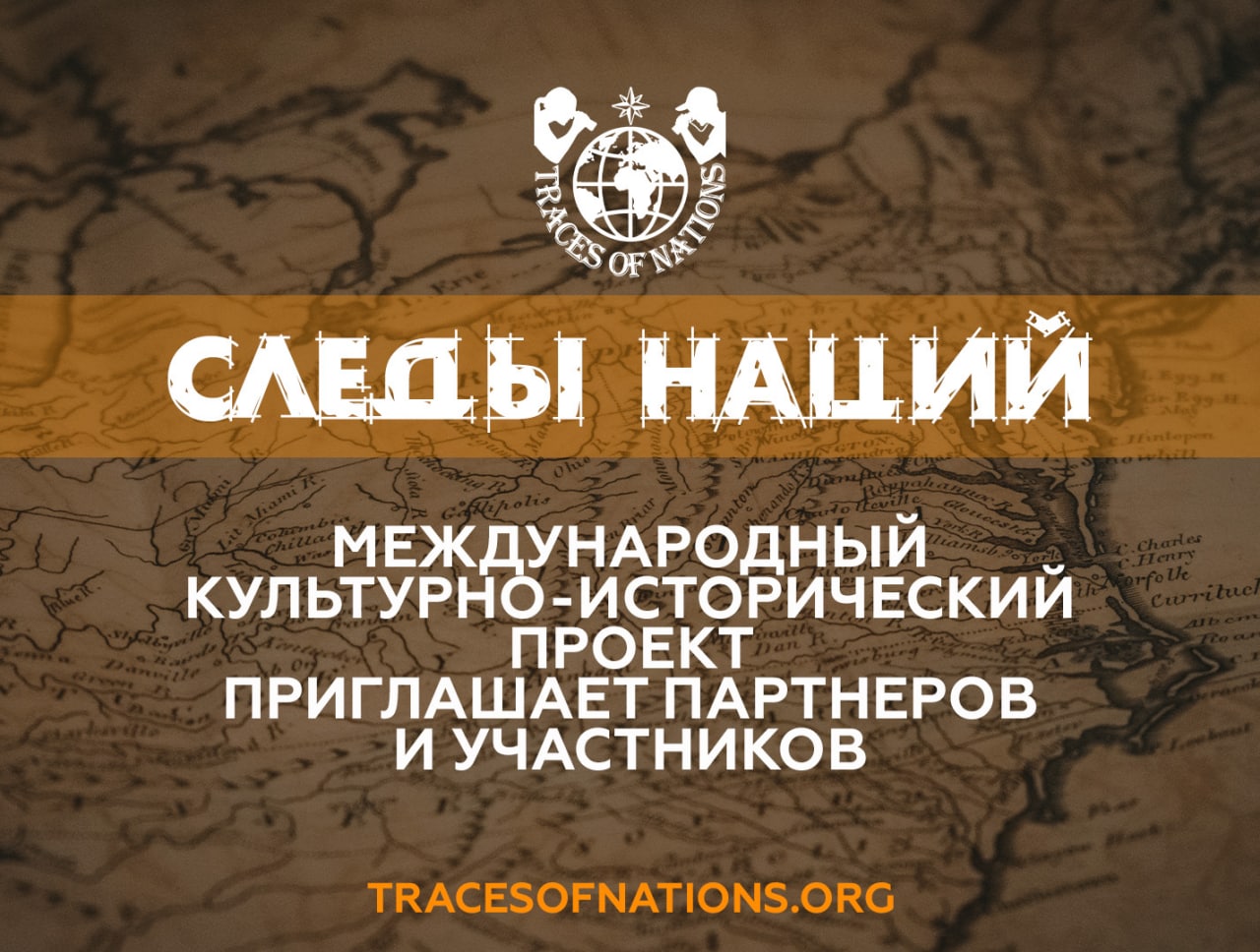 При поддержке российских и зарубежных университетов, диаспор, организаций межнационального и международного сотрудничества стартовал молодежный проект «Следы Наций». При поддержке российских и зарубежных университетов, диаспор, организаций межнационального и международного сотрудничества стартовал молодежный проект «Следы Наций». 