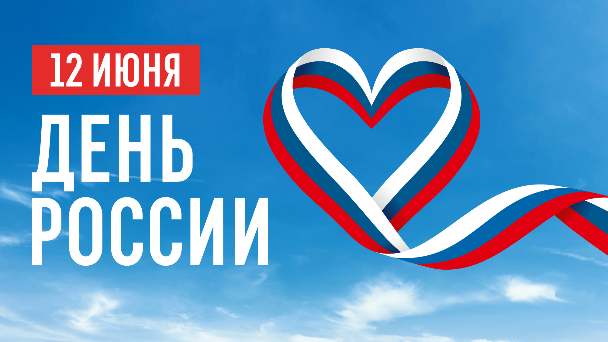Учреждения культуры региона анонсируют яркие программы, посвященные Дню России Учреждения культуры региона анонсируют яркие программы, посвященные Дню России
