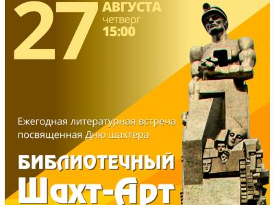Государственная научная библиотека Кузбасса им. В.Д.Федорова приглашает на «Библиотечный Шахт-Арт» Государственная научная библиотека Кузбасса им. В.Д.Федорова приглашает на «Библиотечный Шахт-Арт»