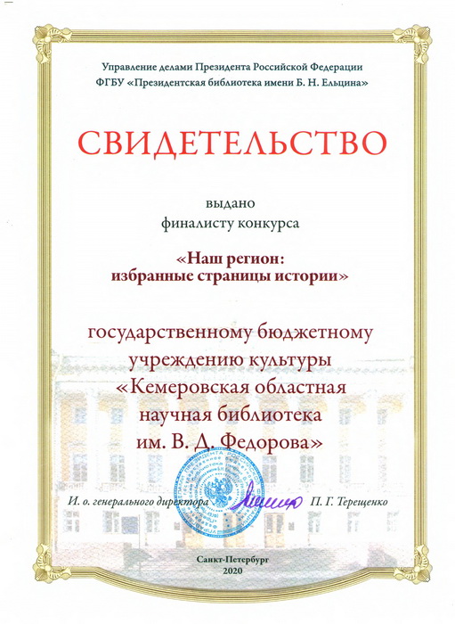 Кемеровская областная научная библиотека им. Фёдорова – финалист Всероссийского конкурса проектов цифровых коллекций Кемеровская областная научная библиотека им. Фёдорова – финалист Всероссийского конкурса проектов цифровых коллекций