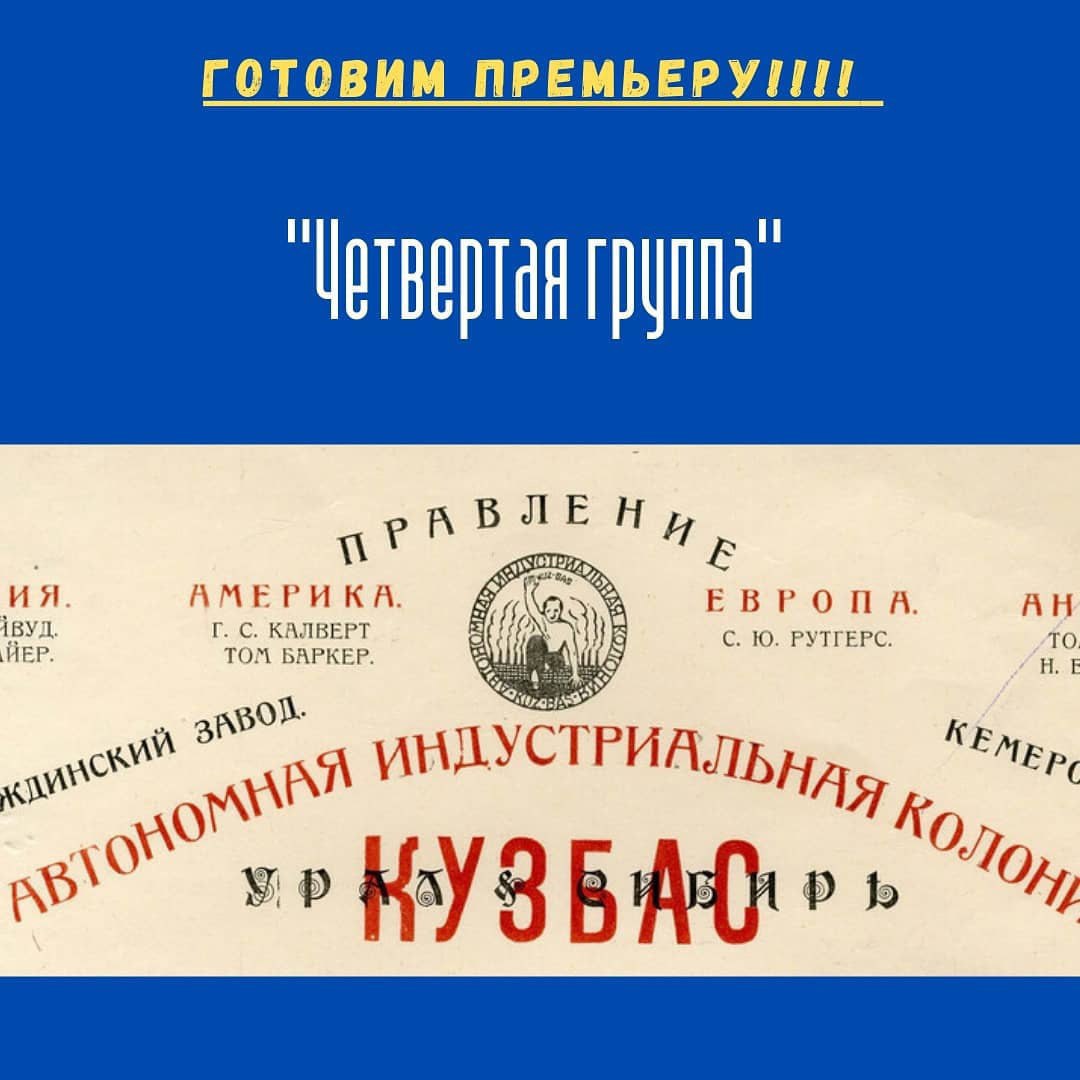 21 мая в Кемеровском Театре для детей и молодёжи состоится премьера спектакля «Четвёртая группа» 14+ 21 мая в Кемеровском Театре для детей и молодёжи состоится премьера спектакля «Четвёртая группа» 14+
