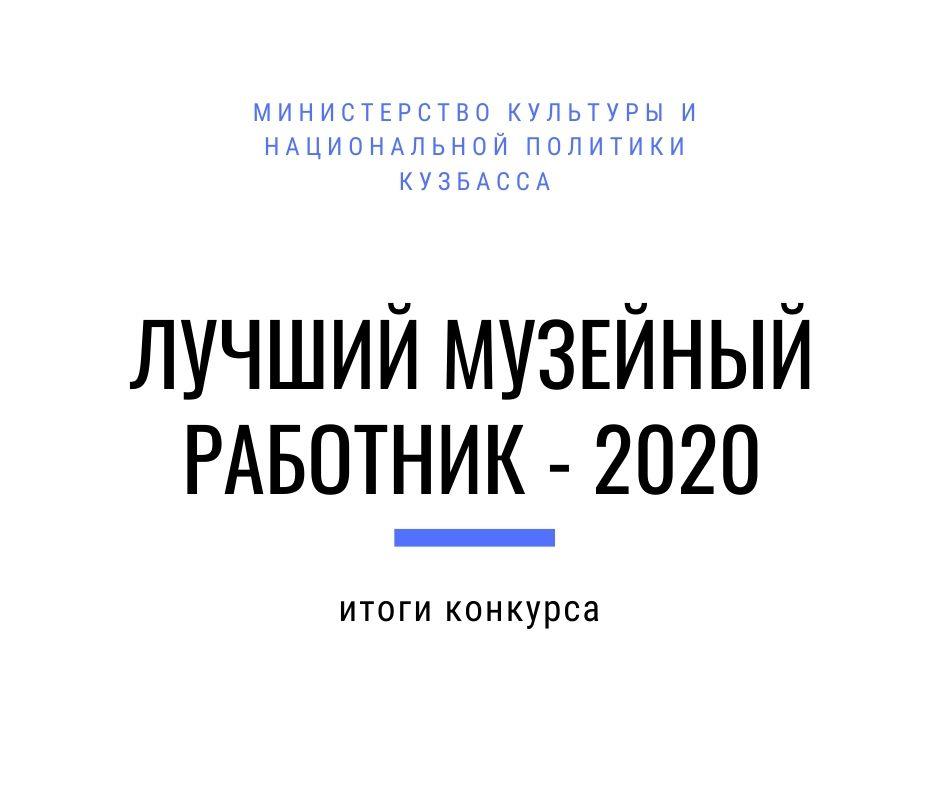 В Кузбассе выбрали лучших музейных работников 2020 года В Кузбассе выбрали лучших музейных работников 2020 года