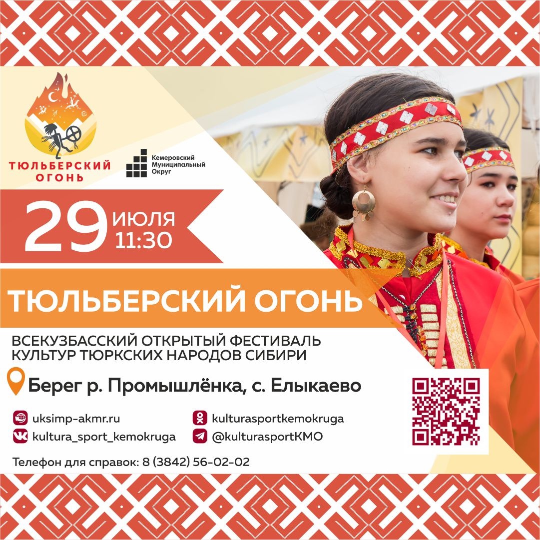 В Кузбассе пройдёт фестиваль культур тюркских народов Сибири «Тюльберский огонь» В Кузбассе пройдёт фестиваль культур тюркских народов Сибири «Тюльберский огонь»