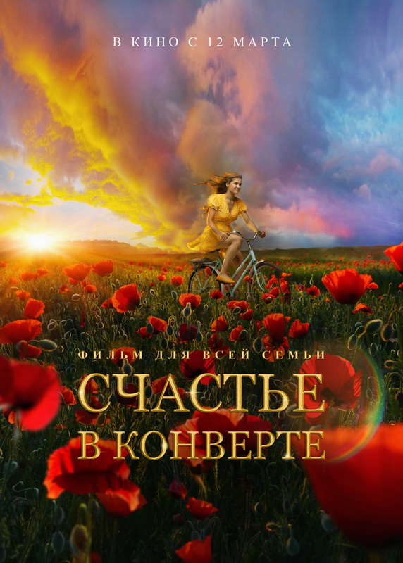 В кинотеатрах Кузбасса пройдет фильм «Счастье в конверте» В кинотеатрах Кузбасса пройдет фильм «Счастье в конверте»
