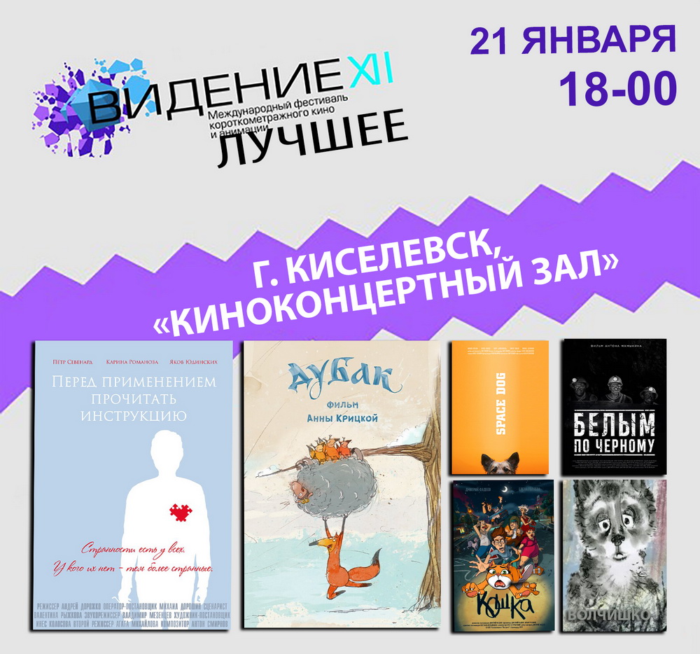 Жители Киселевска увидят лучшие картины Международного фестиваля короткометражного кино и анимации «Видение» Жители Киселевска увидят лучшие картины Международного фестиваля короткометражного кино и анимации «Видение»