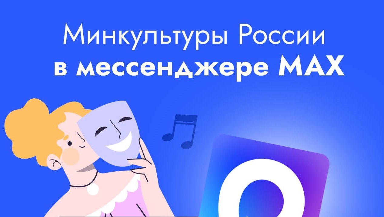 Минкультуры России теперь в МАХ Минкультуры России теперь в МАХ