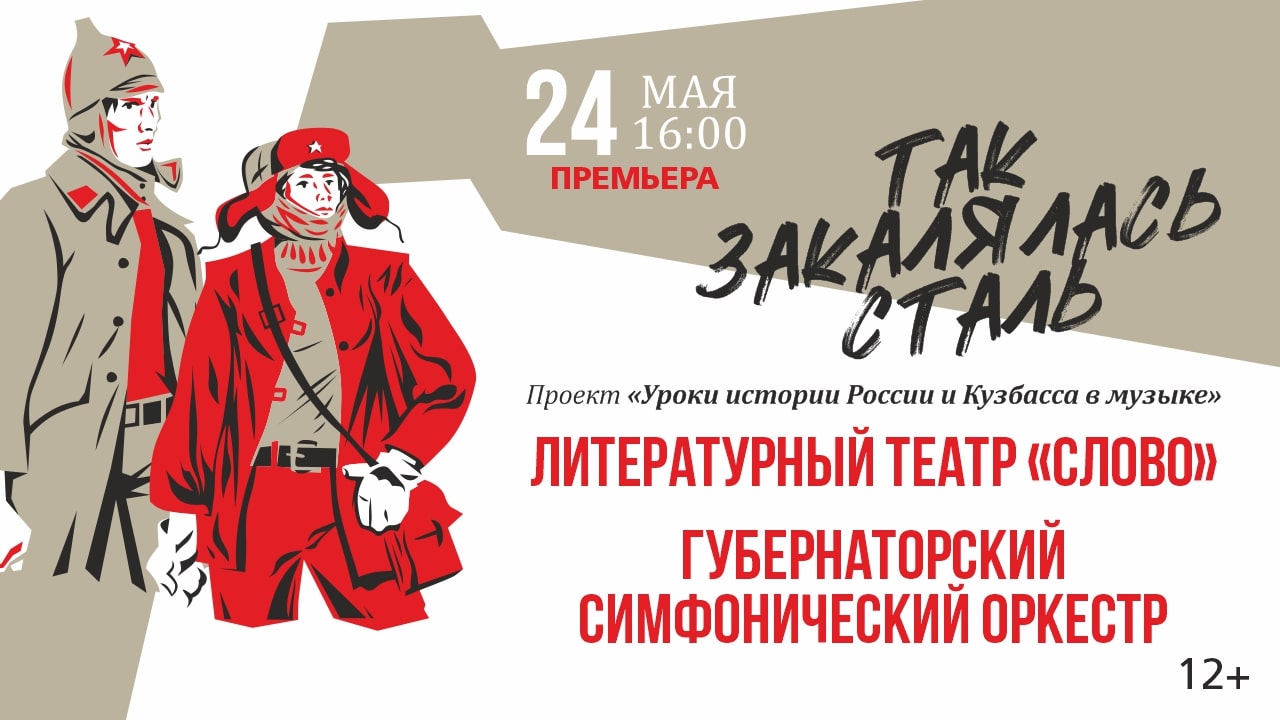 В Филармонии Кузбасса представят премьеру концерта «Так закалялась сталь» В Филармонии Кузбасса представят премьеру концерта «Так закалялась сталь»
