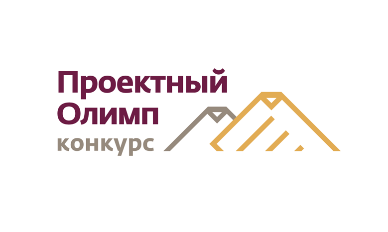 Аналитический центр проводит конкурс профессионального управления проектной деятельностью «Проектный Олимп» Аналитический центр проводит конкурс профессионального управления проектной деятельностью «Проектный Олимп»