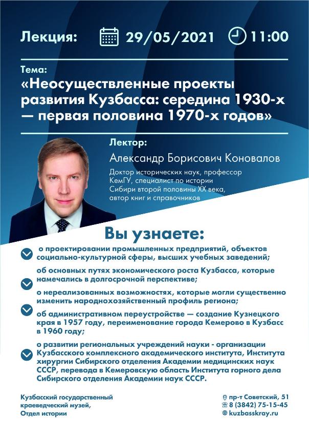 Историко-краеведческий лекторий «Неосуществленные проекты развития Кузбасса: середина 1930-х — первая половина 1970-х годов» Историко-краеведческий лекторий «Неосуществленные проекты развития Кузбасса: середина 1930-х — первая половина 1970-х годов»
