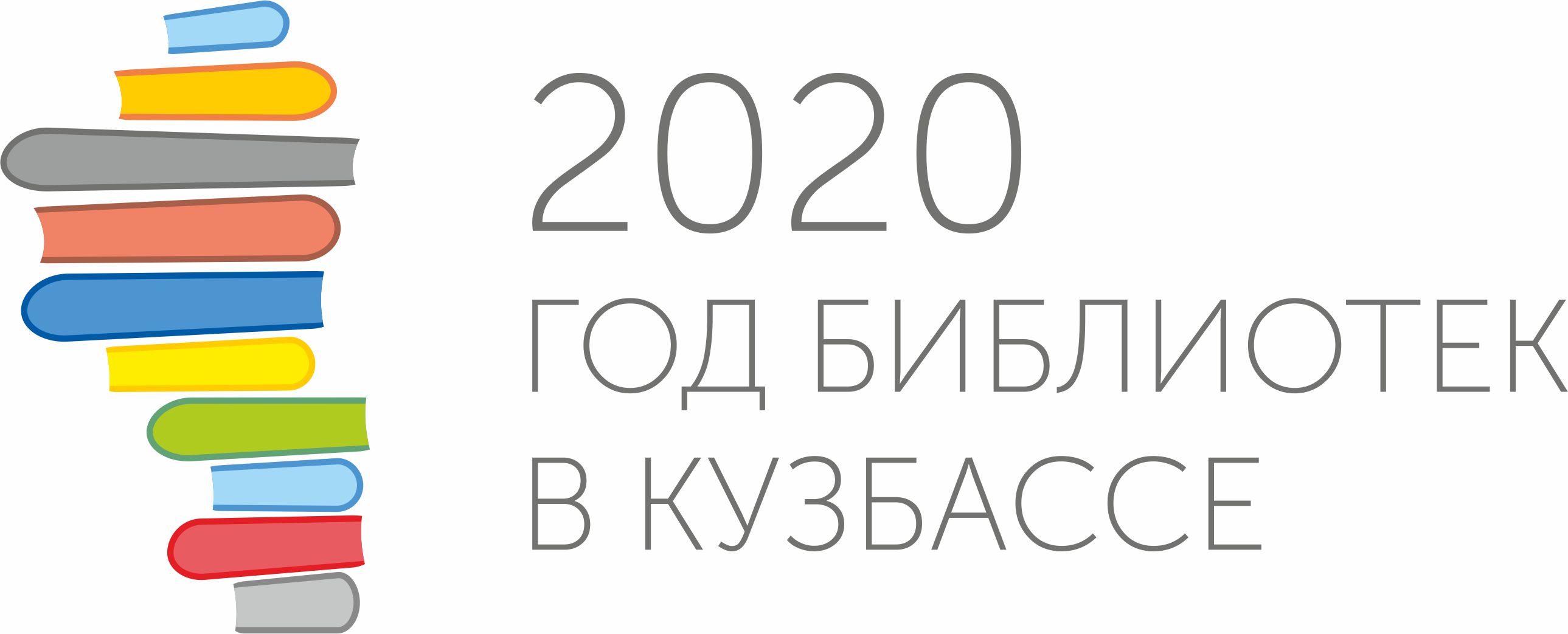 В Кемерове состоится церемония торжественного открытия Года библиотек В Кемерове состоится церемония торжественного открытия Года библиотек