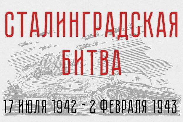 В Кузбассе проходят памятные мероприятия в честь 81-ой годовщины окончания Сталинградской битвы В Кузбассе проходят памятные мероприятия в честь 81-ой годовщины окончания Сталинградской битвы